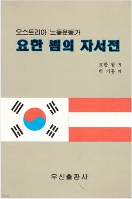 요한 뵘의 자서전/박기홍 역/ 우신출판사