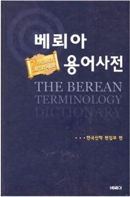 베뢰아 용어사전/ 한국신학 편집부