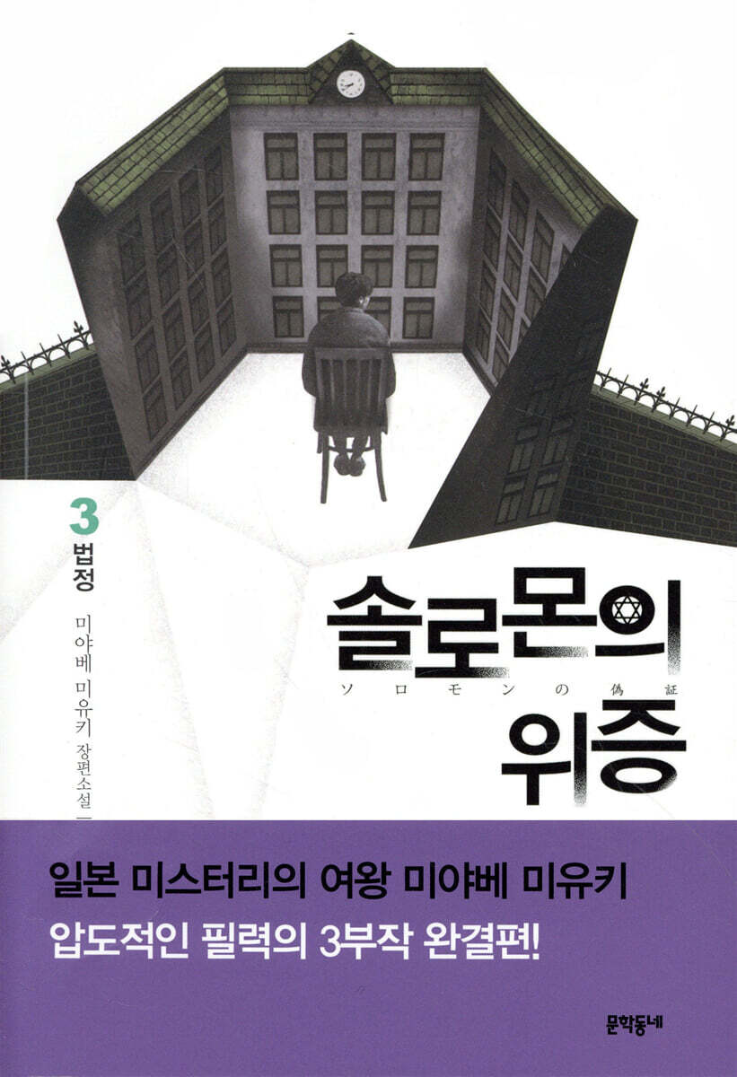 솔로몬의 위증 3