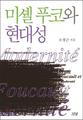 미셸 푸코와 현대성