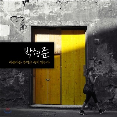 박형준 - 아름다운 추억은 죽지 않는다