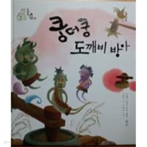 쿵더쿵 도깨비 방아