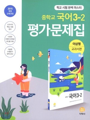 2020년 정품 - 지학사 중학교 국어 3-2 평가문제집 (2020/ 이삼형/ 지학사) : 2015 개정 교육과정 반영