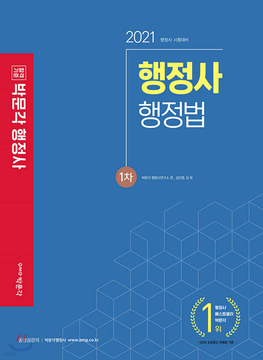 2021 행정사 1차 기본서 행정법