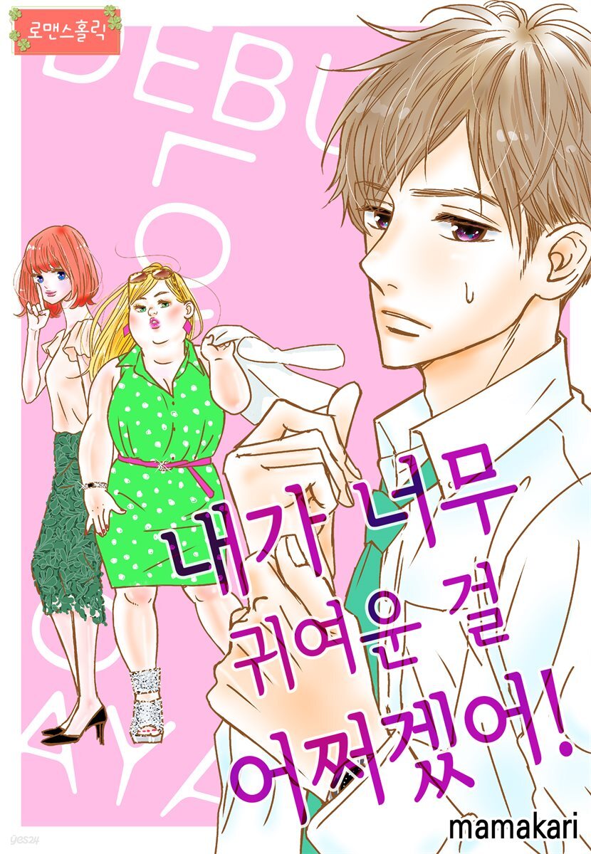 [로맨스홀릭] 내가 너무 귀여운 걸 어쩌겠어! 01화