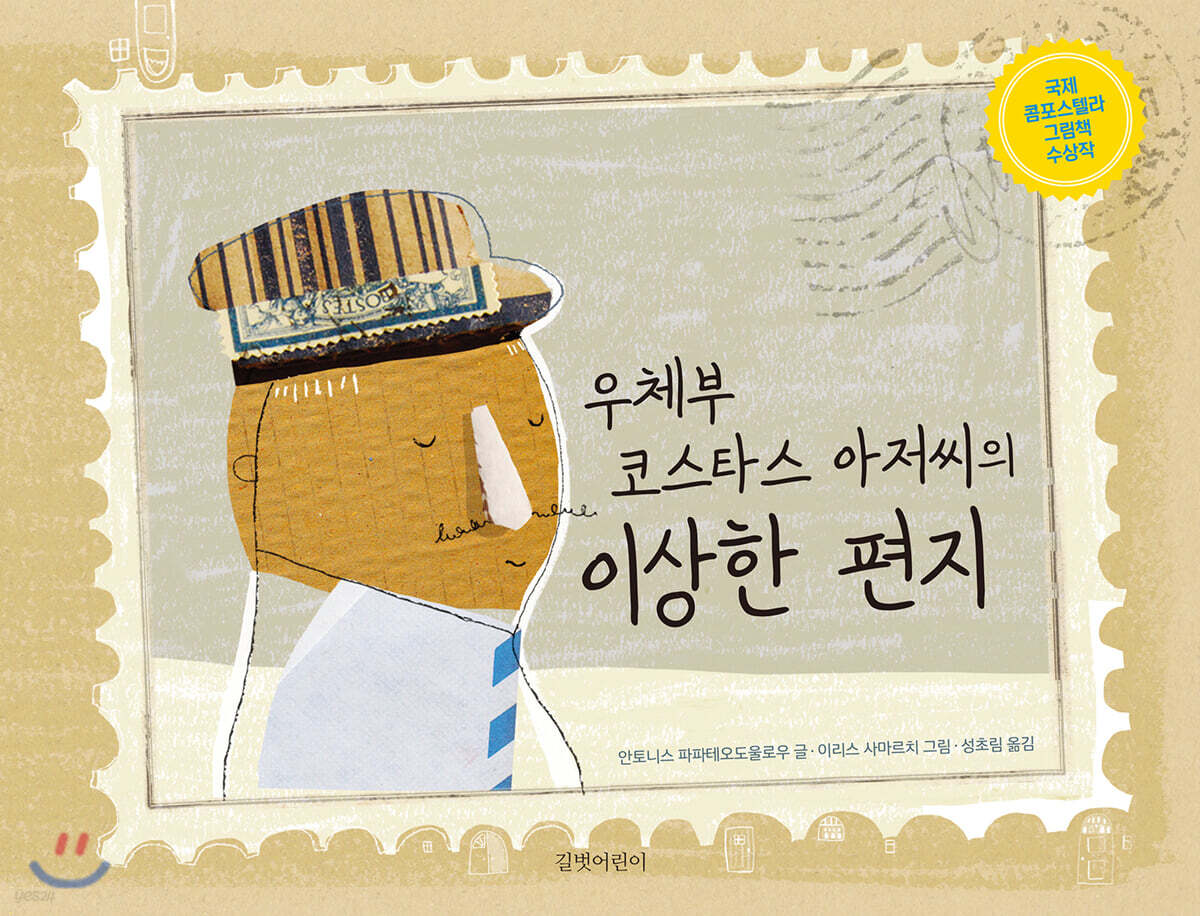 우체부 코스타스 아저씨의 이상한 편지