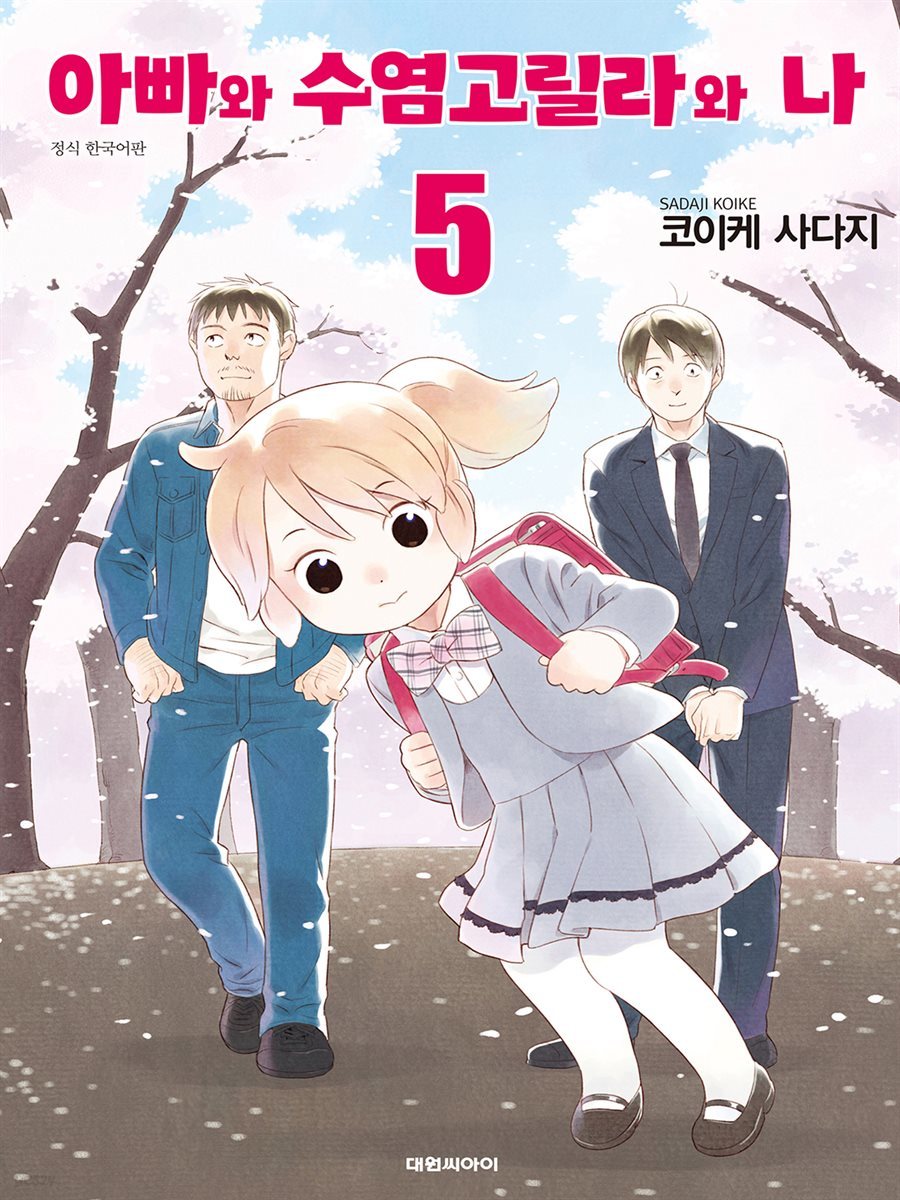 아빠와 수염고릴라와 나 05권