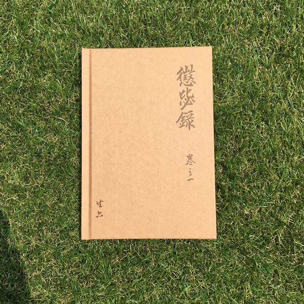 초판본 징비록 양장노트