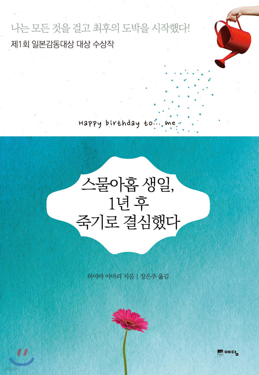 스물아홉 생일, 1년 후 죽기로 결심했다