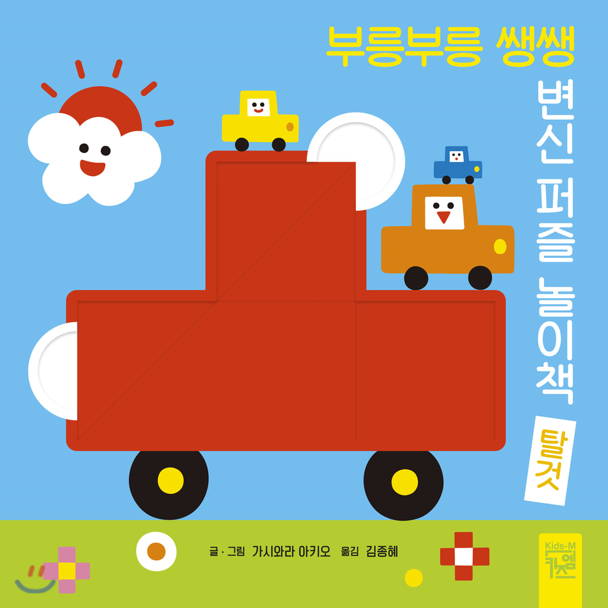 부릉부릉 쌩쌩 변신 퍼즐 놀이책 탈것
