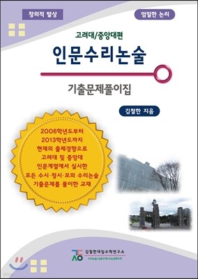 고려대 중앙대 인문수리논술 기출문제풀이집 (2013년)