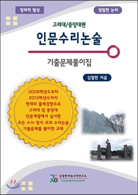 고려대 중앙대 인문수리논술 기출문제풀이집 (2013년)