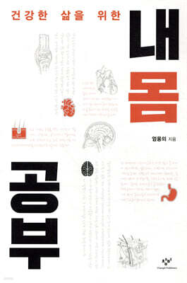 내 몸 공부 (큰글자도서)