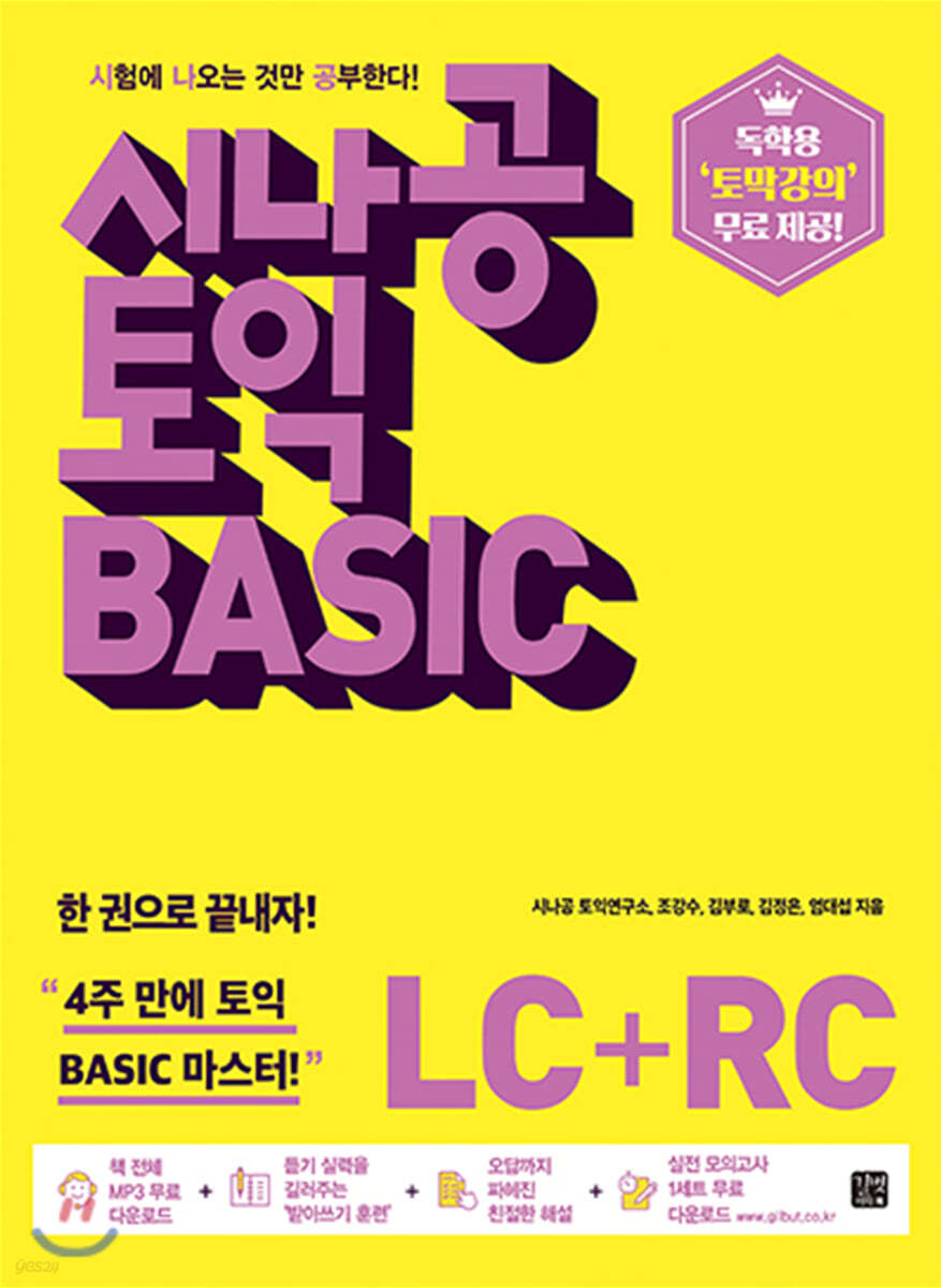 [epub3.0]시나공 토익 BASIC (LC + RC)