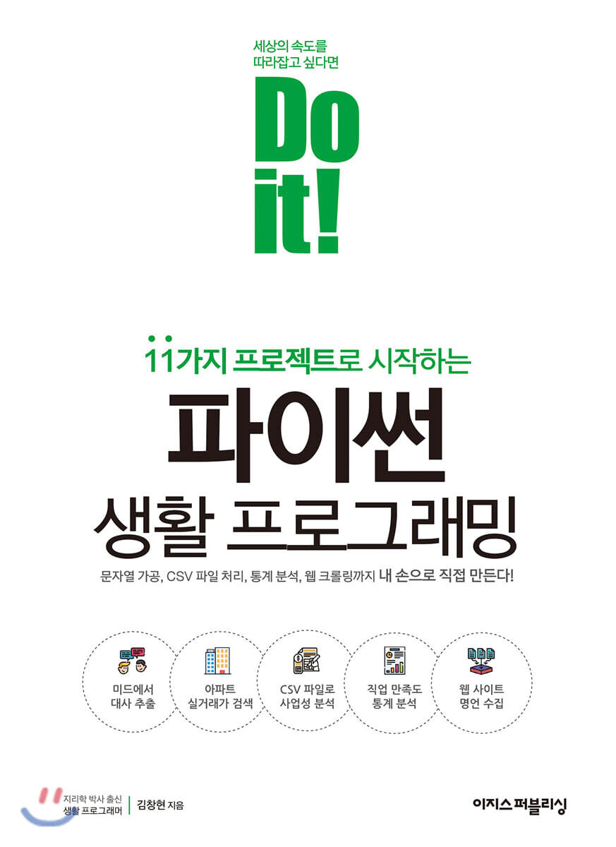 Do it! 파이썬 생활 프로그래밍 커버 이미지