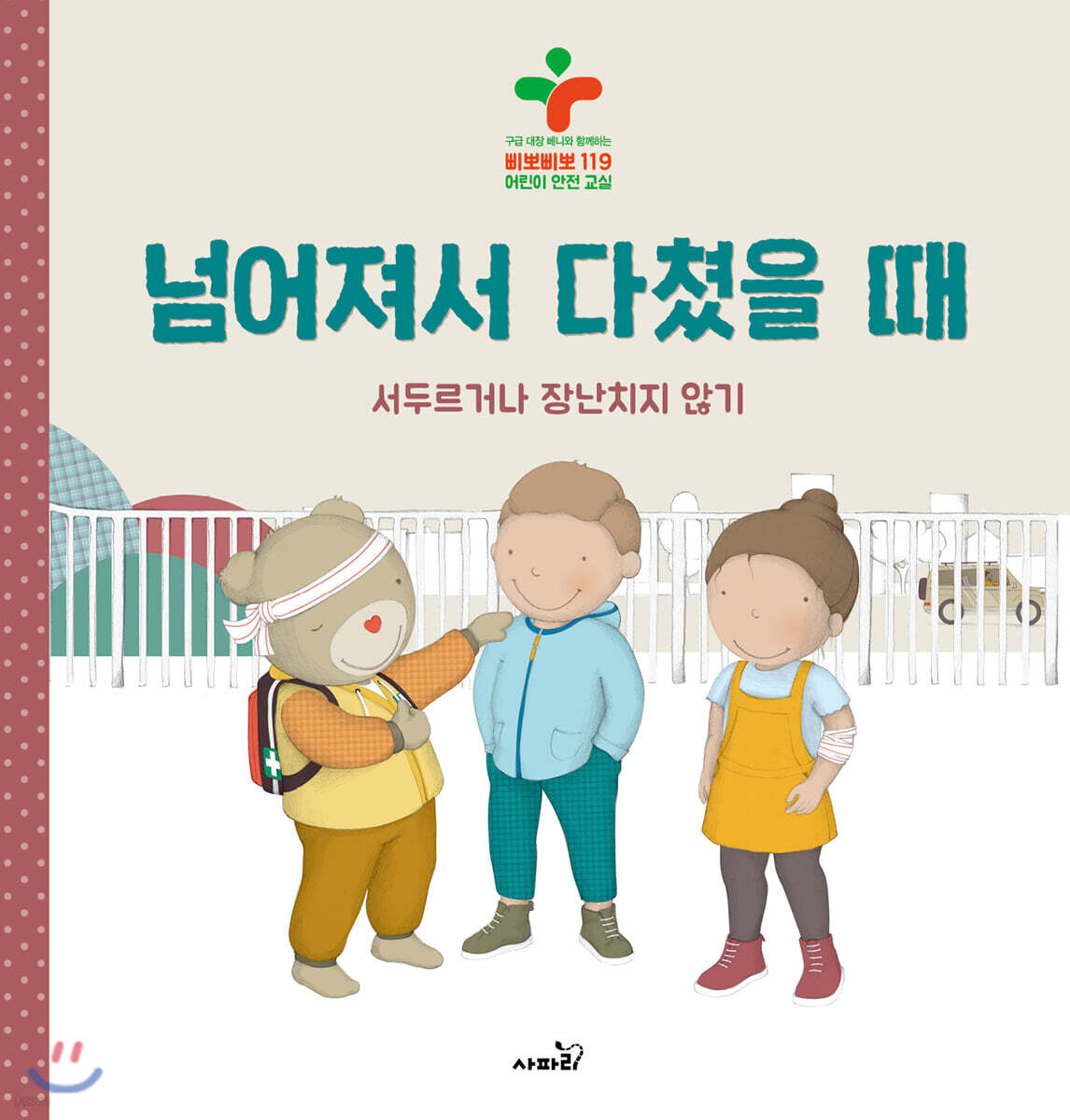 넘어져서 다쳤을 때