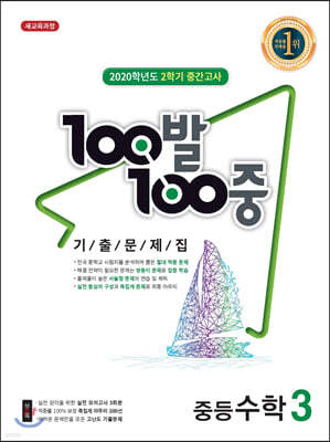 100발 100중 기출문제집 2학기 중간고사 중등수학 3 (2020년) 