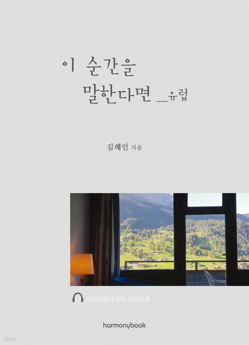 이 순간을 말한다면 _ 유럽