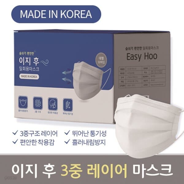 이지 후 국산 3중 레이어 일회용 마스크(대형) 50개 성인용