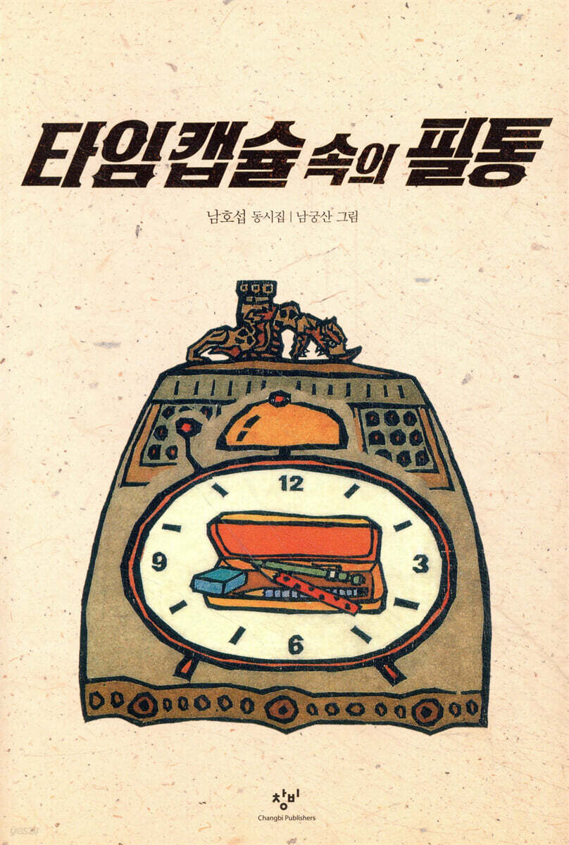 타임 캡슐 속의 필통
