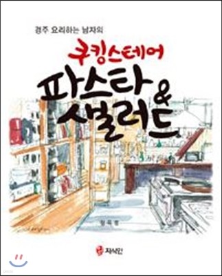 쿠킹스테어 파스타&샐러드