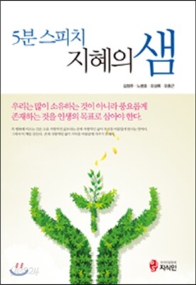 5분 스피치 지혜의 샘
