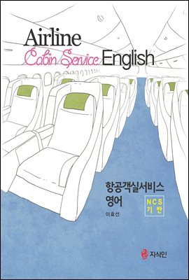 Airline Cabin Service English