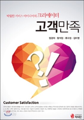 고객만족 (개정판)