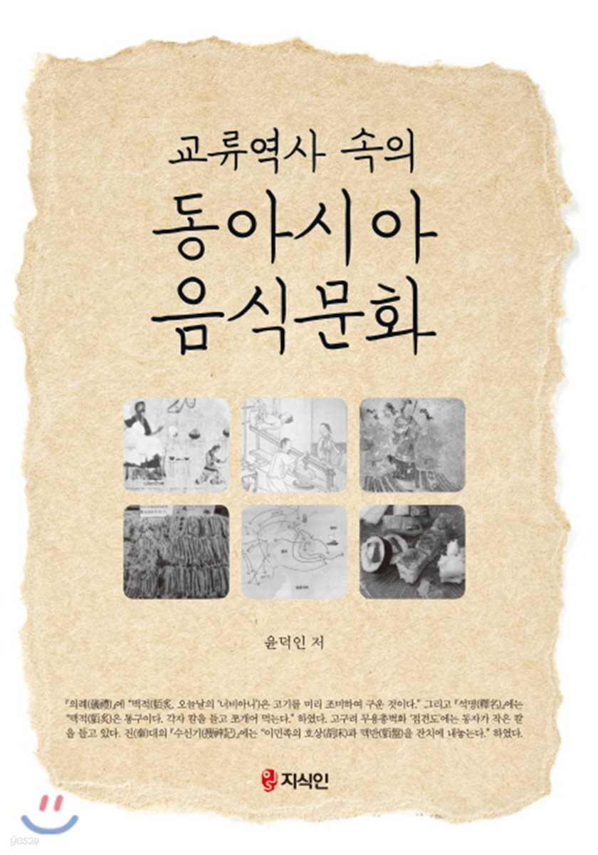 교류역사 속의 동아시아 음식문화