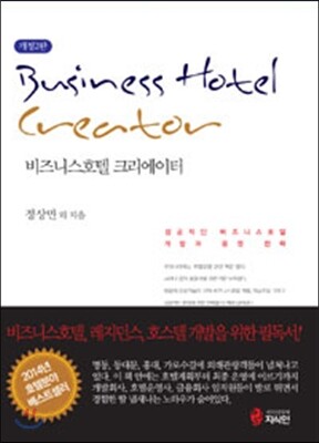 비즈니스호텔 크리에이터 (개정3판)