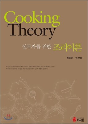 실무자를 위한 조리이론
