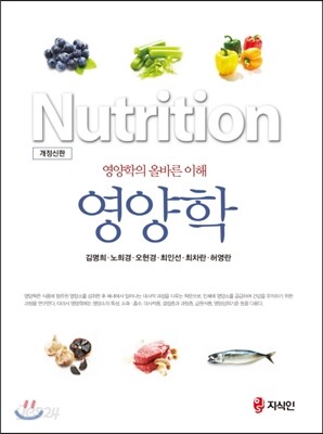 영양학 (개정신판)