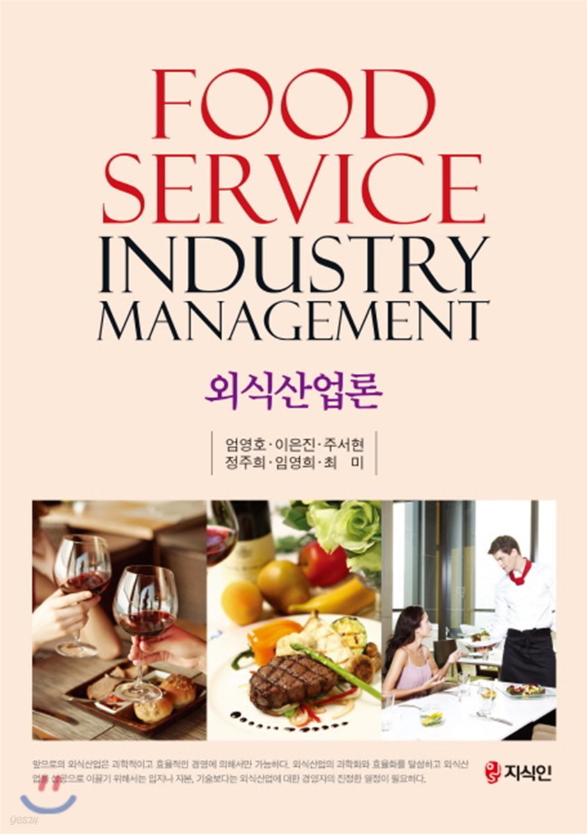 외식산업론 FOOD SERVICE