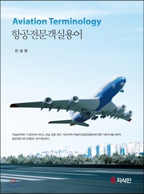 항공전문객실용어 (개정판)