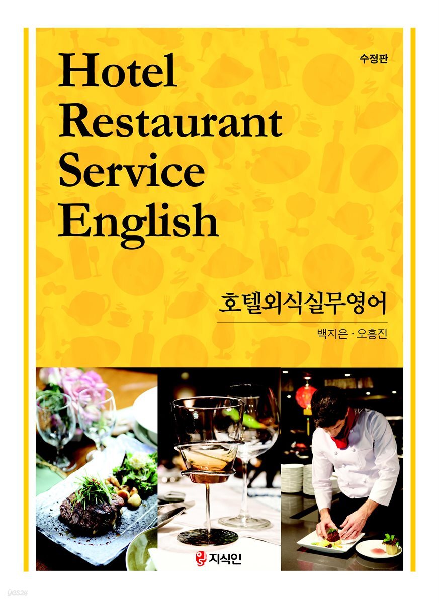 호텔외식실무영어