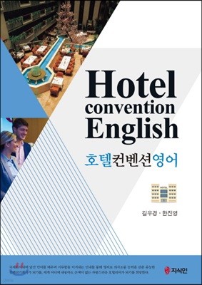 호텔컨벤션 영어