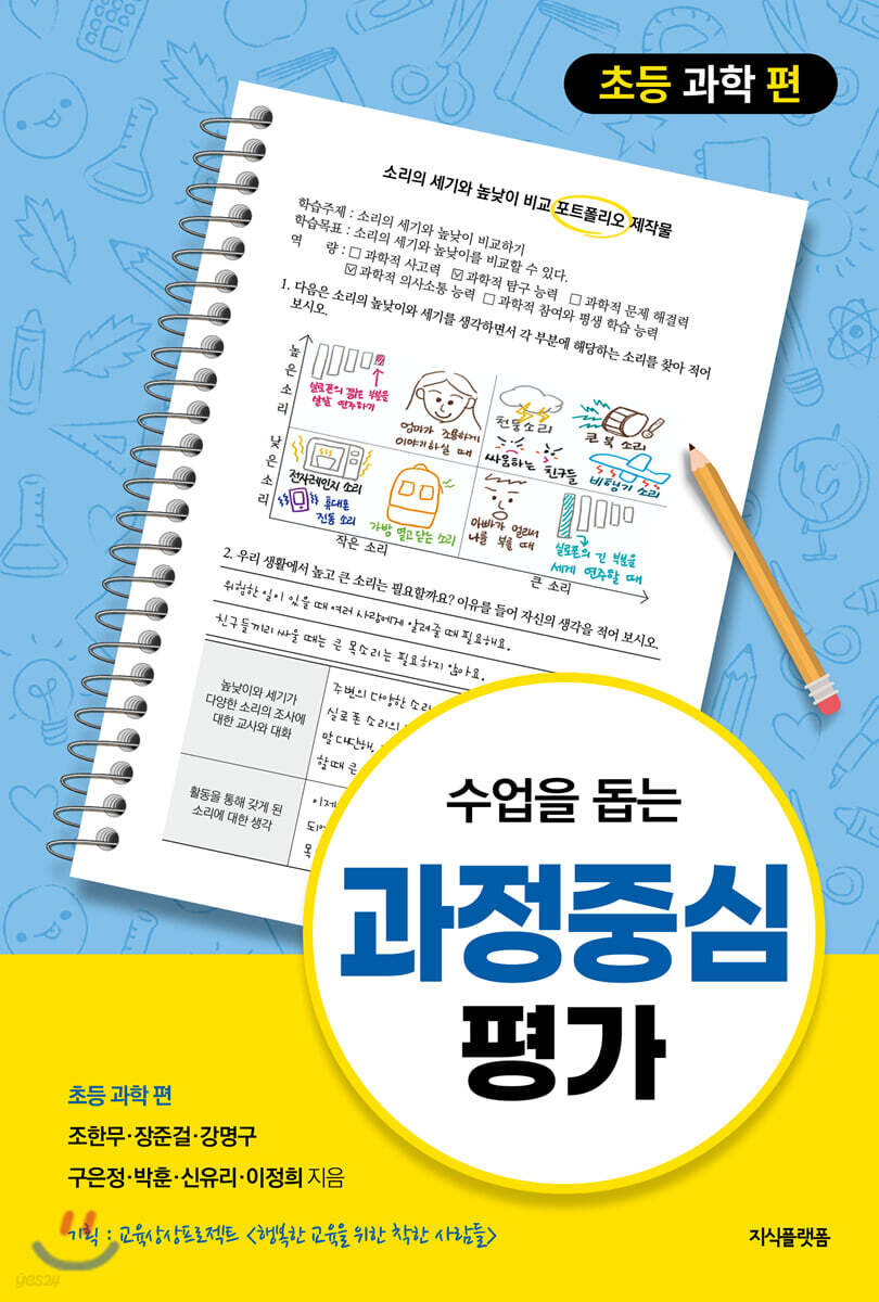 수업을 돕는 과정중심평가 : 초등 과학 편