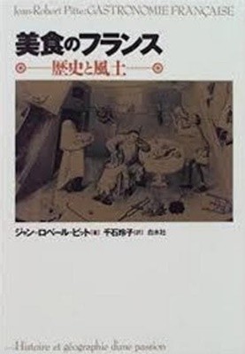 美食のフランス - 歷史と風土 (일문판, 1996 초판) 미식의 프랑스 - 역사와 풍토