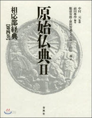 原始佛典(2)相應部經典[第4券]