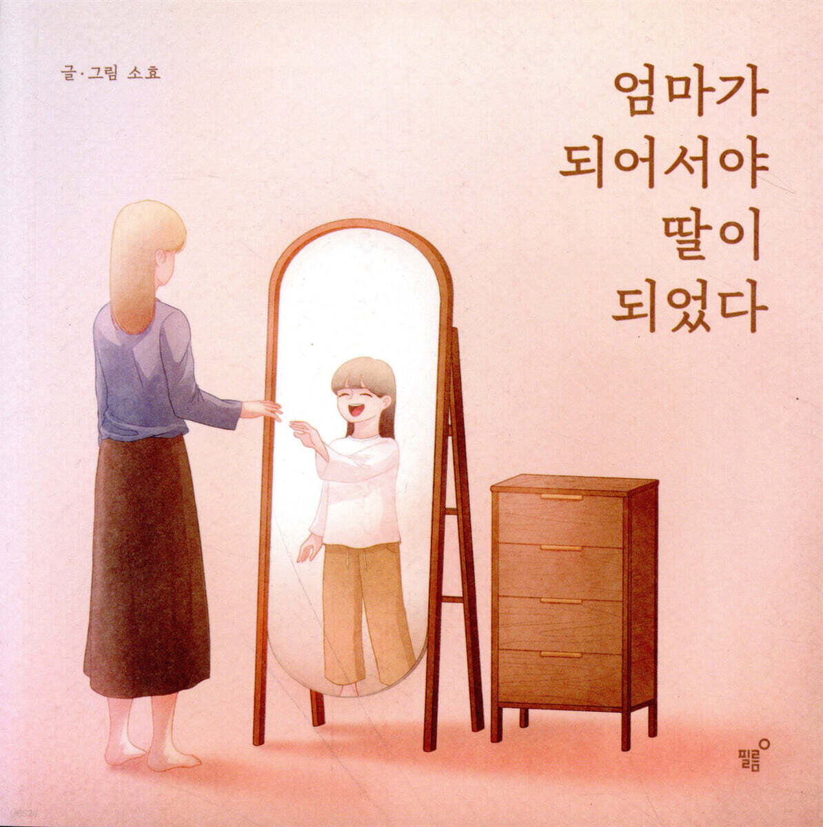 엄마가 되어서야 딸이 되었다