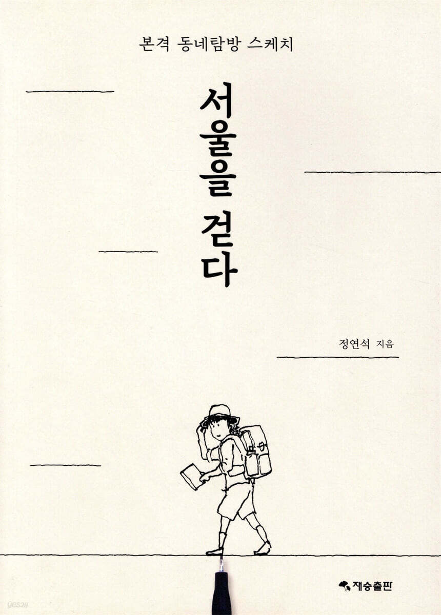 서울을 걷다
