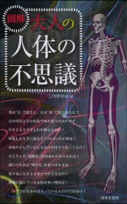圖解 大人の人體の不思議