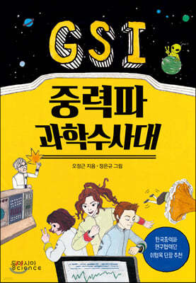 GSI 중력파 과학수사대