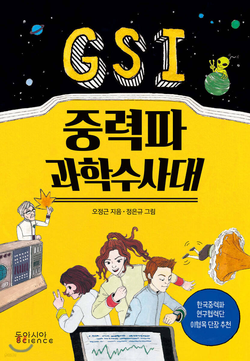 GSI 중력파 과학수사대