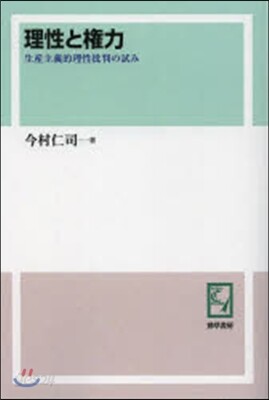 理性と權力 OD版