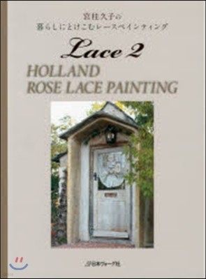 ٺ骷˪Ȫ-ګƫ(Lace2)HOLLAND ROSE LACE PAINTING 