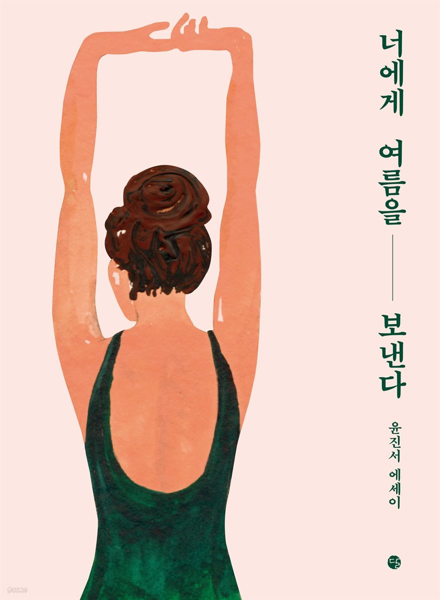 너에게 여름을 보낸다