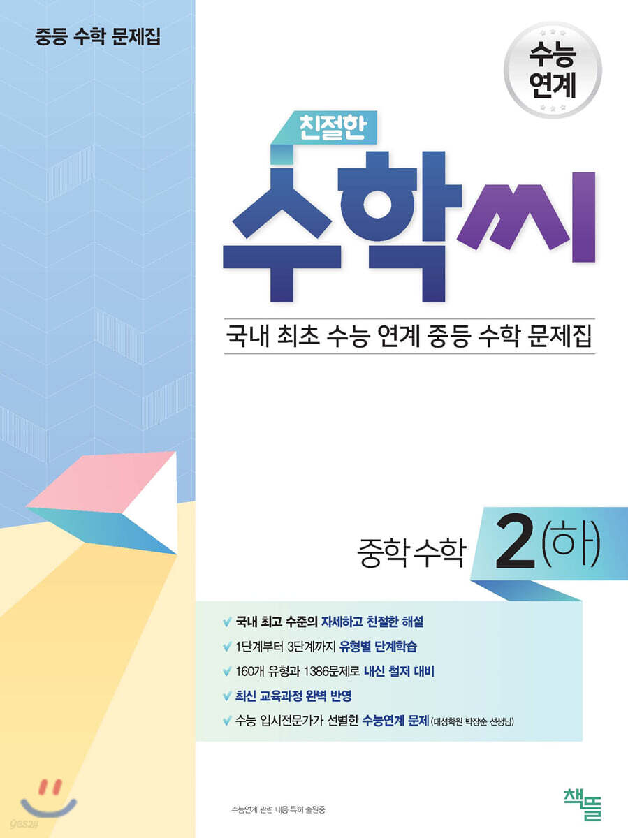 친절한 수학씨 중학수학 2(하) (2025년용)