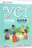 YCT 標准?程 活動手冊1 YCT표준교정·활동수책 1