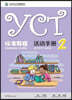 YCT 標准?程 活動手冊2 YCT표준교정·활동수책 2